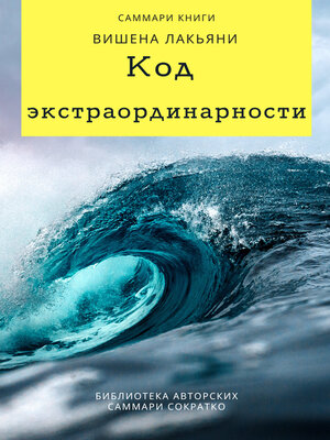 cover image of Саммари книги Вишена Лакьяни «Код экстраординарности. 10 нестандартных способов добиться впечатляющих успехов»